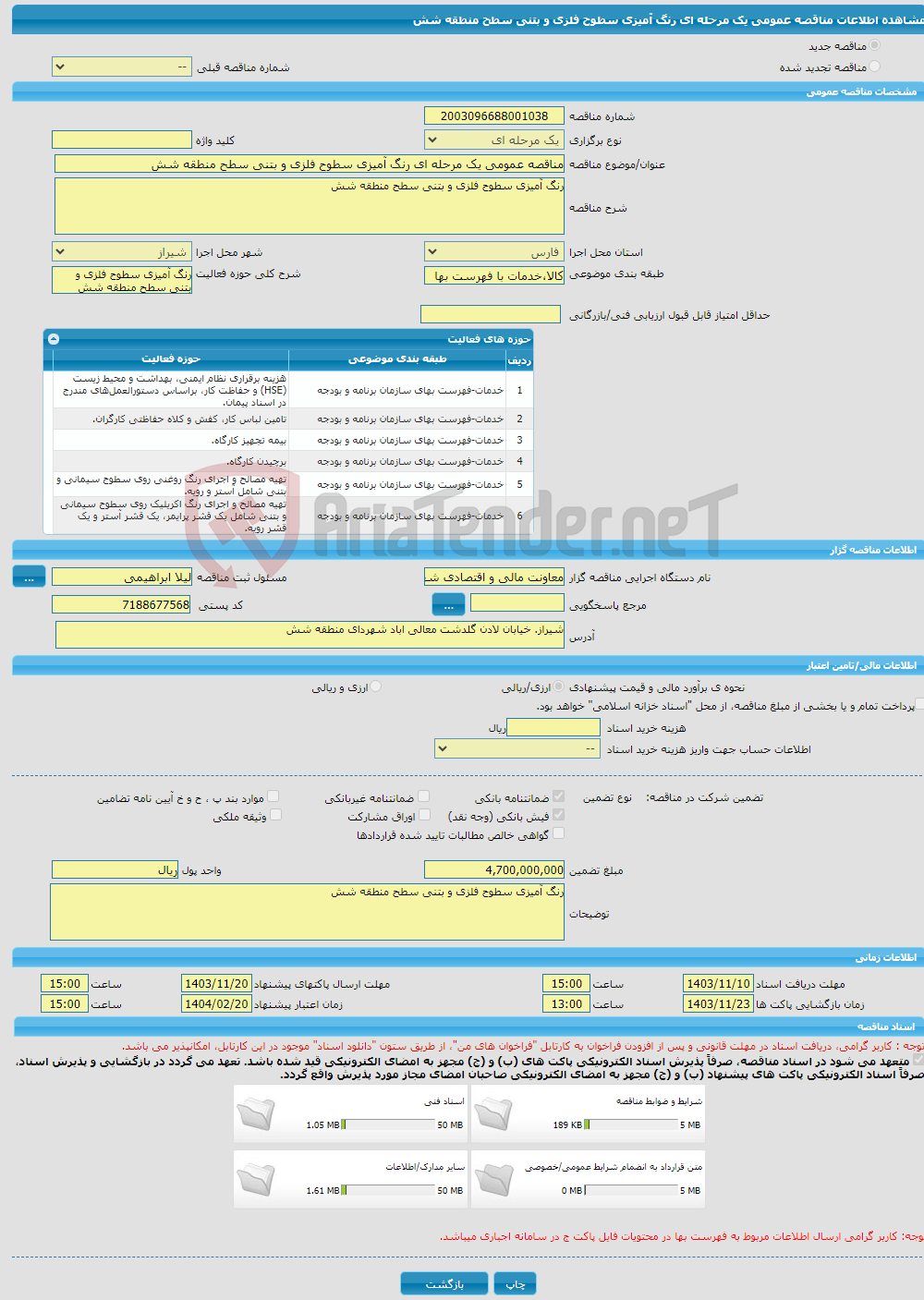 تصویر کوچک آگهی مناقصه عمومی یک مرحله ای رنگ آمیزی سطوح فلزی و بتنی سطح منطقه شش 