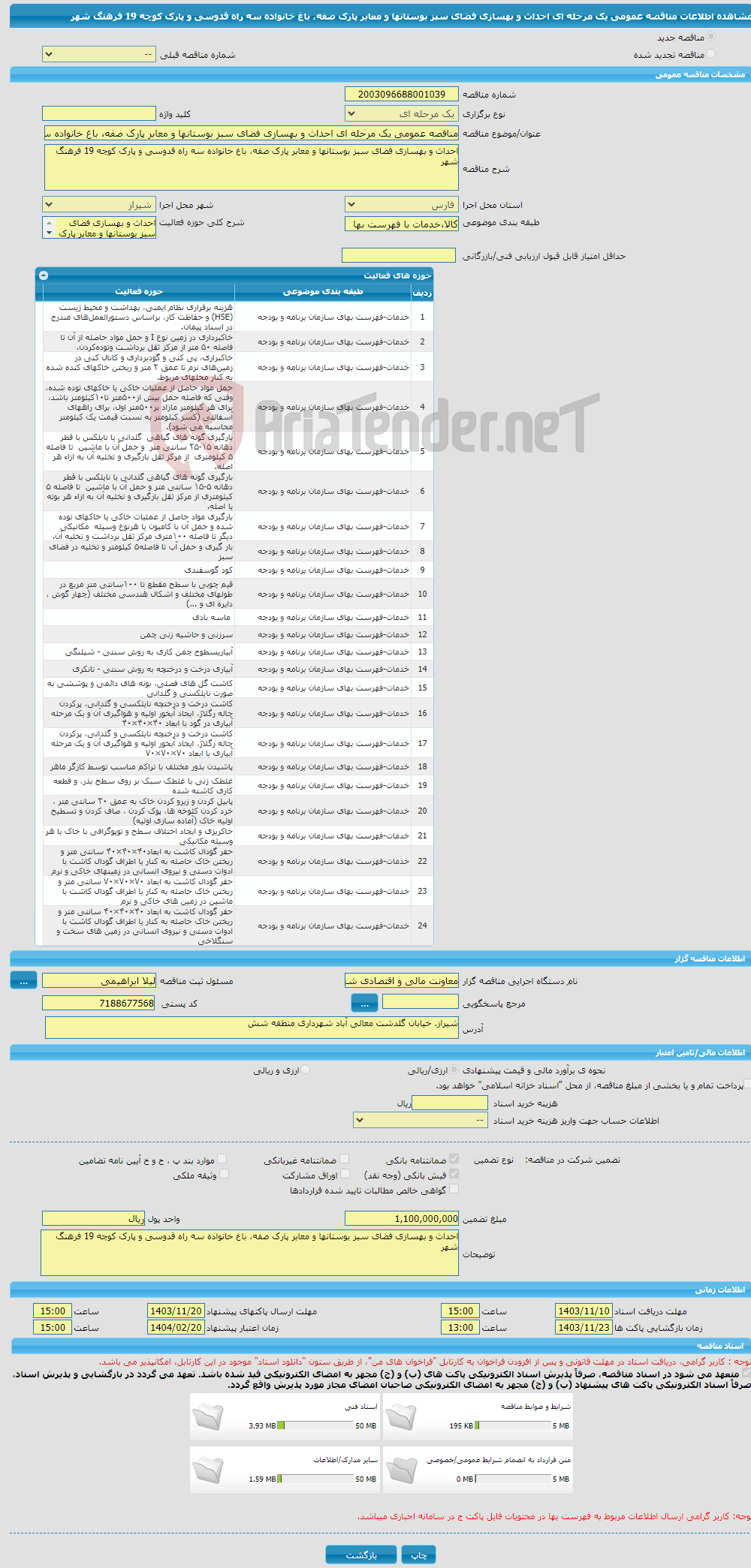 تصویر کوچک آگهی مناقصه عمومی یک مرحله ای احداث و بهسازی فضای سبز بوستانها و معابر پارک صفه، باغ خانواده سه راه قدوسی و پارک کوچه 19 فرهنگ شهر