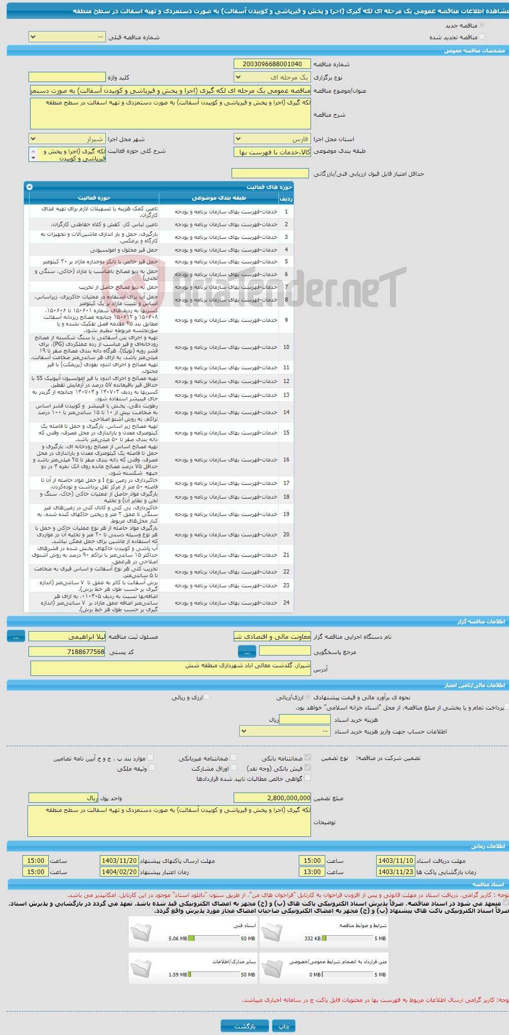 تصویر کوچک آگهی مناقصه عمومی یک مرحله ای لکه گیری (اجرا و پخش و قیرپاشی و کوبیدن آسفالت) به صورت دستمزدی و تهیه اسفالت در سطح منطقه