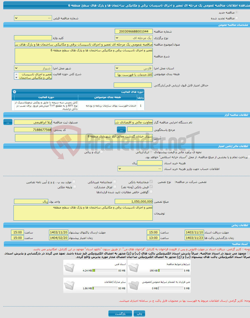 تصویر کوچک آگهی مناقصه عمومی یک مرحله ای تعمیر و اجرای تاسیسات برقی و مکانیکی ساختمان ها و پارک های سطح منطقه 6