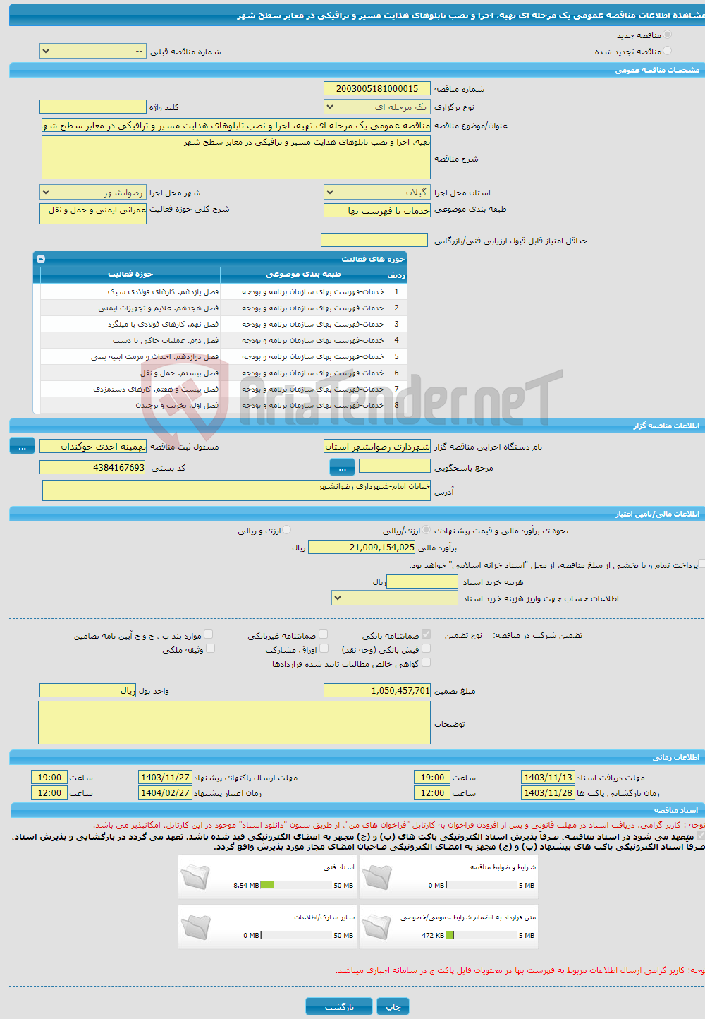 تصویر کوچک آگهی مناقصه عمومی یک مرحله ای تهیه، اجرا و نصب تابلوهای هدایت مسیر و ترافیکی در معابر سطح شهر 
