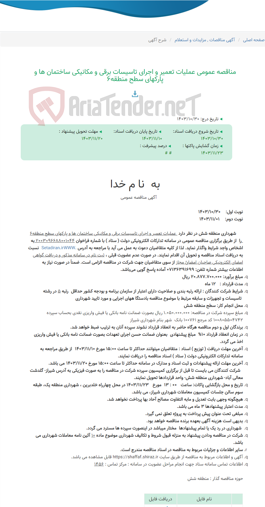 تصویر کوچک آگهی مناقصه عمومی عملیات تعمیر و اجرای تاسیسات برقی و مکانیکی ساختمان ها و پارکهای سطح منطقه6