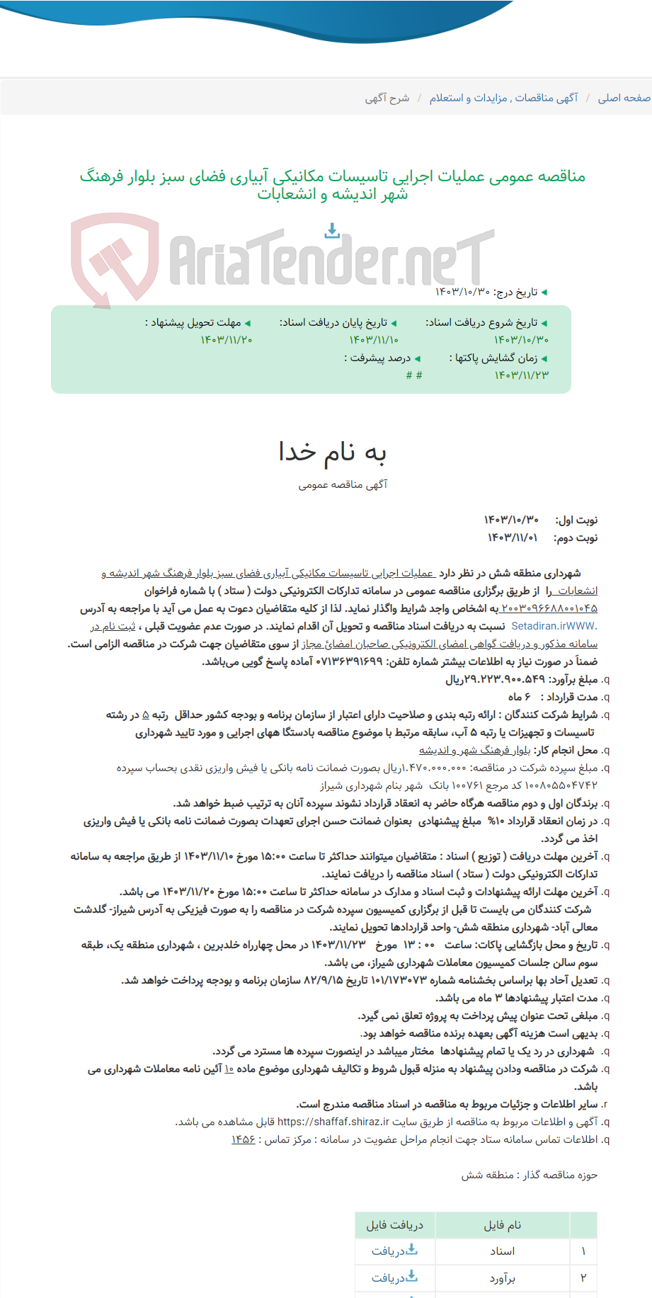 تصویر کوچک آگهی مناقصه عمومی عملیات اجرایی تاسیسات مکانیکی آبیاری فضای سبز بلوار فرهنگ شهر اندیشه و انشعابات