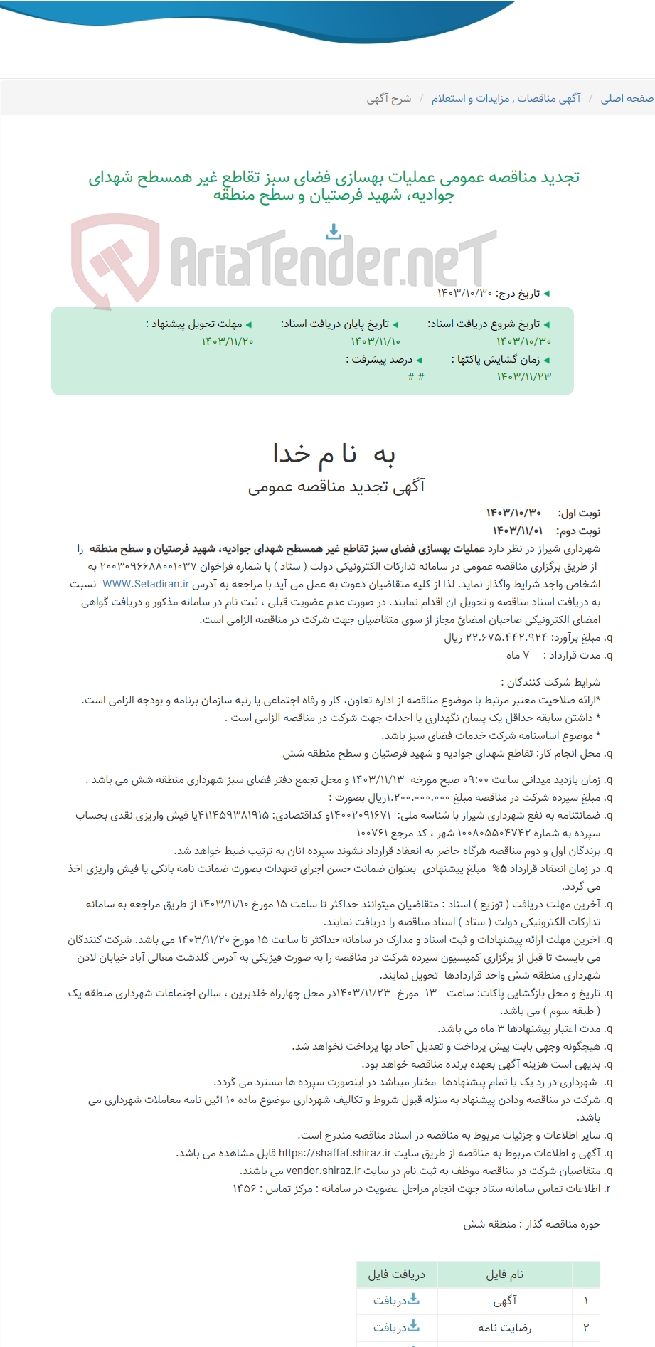 تصویر کوچک آگهی تجدید مناقصه عمومی عملیات بهسازی فضای سبز تقاطع غیر همسطح شهدای جوادیه، شهید فرصتیان و سطح منطقه