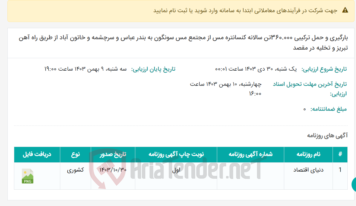 تصویر کوچک آگهی بارگیری و حمل ترکیبی 360.000تن سالانه کنسانتره مس از مجتمع مس سونگون به بندر عباس و سرچشمه و خاتون آباد از طریق راه آهن تبریز و تخلیه در مقصد