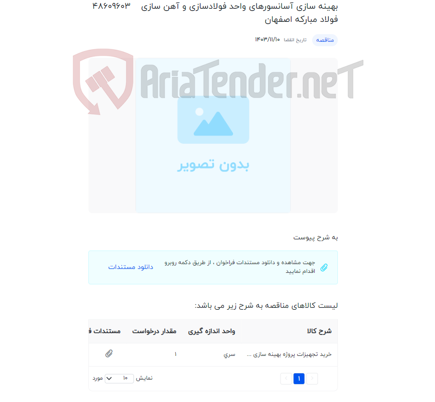 تصویر کوچک آگهی بهینه سازی آسانسورهای واحد فولادسازی و آهن سازی فولاد مبارکه اصفهان