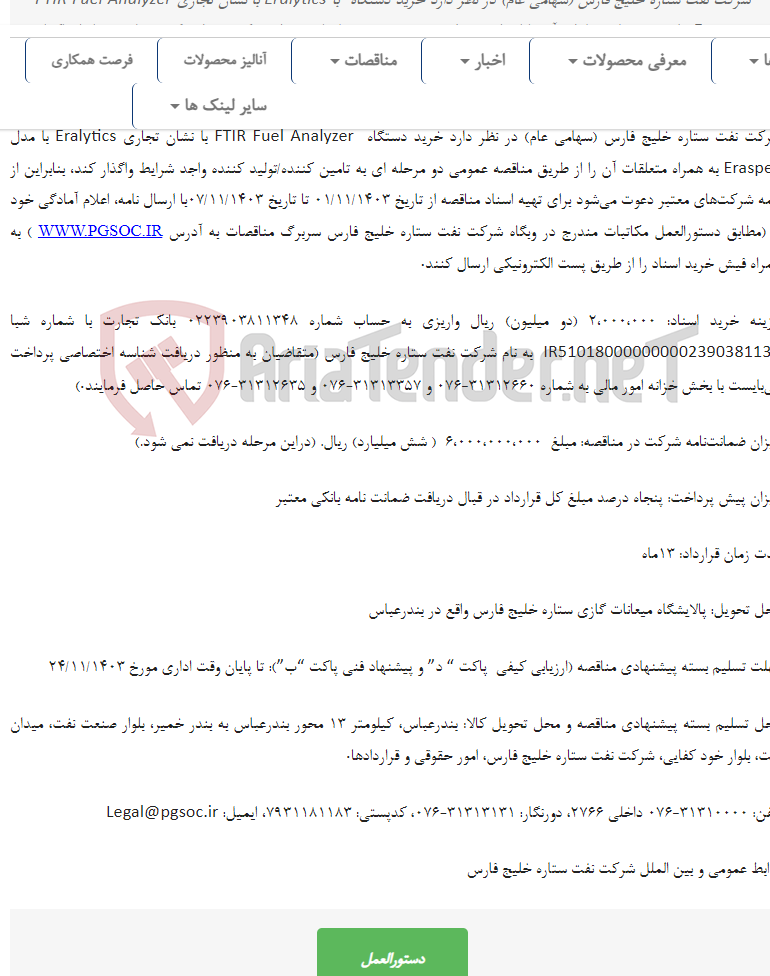 تصویر کوچک آگهی مناقصه عمومی دو مرحله ای خرید دستگاه تعیین اکتان بنزین