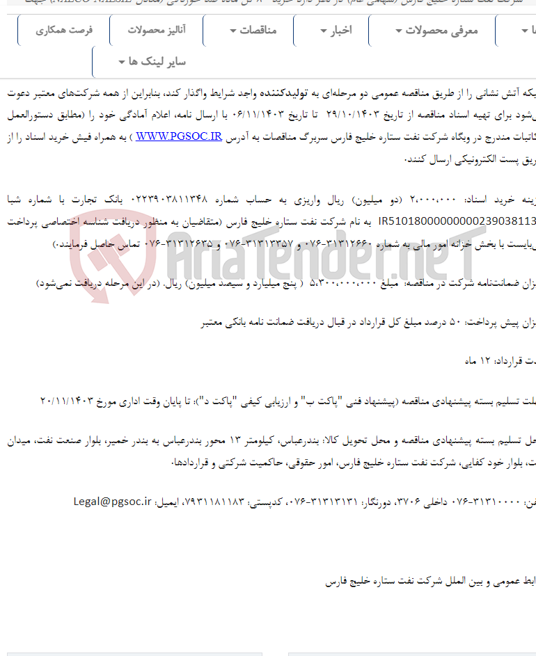 تصویر کوچک آگهی مناقصه عمومی دو مرحله‌ای خرید 80 تن ماده ضد خوردگی