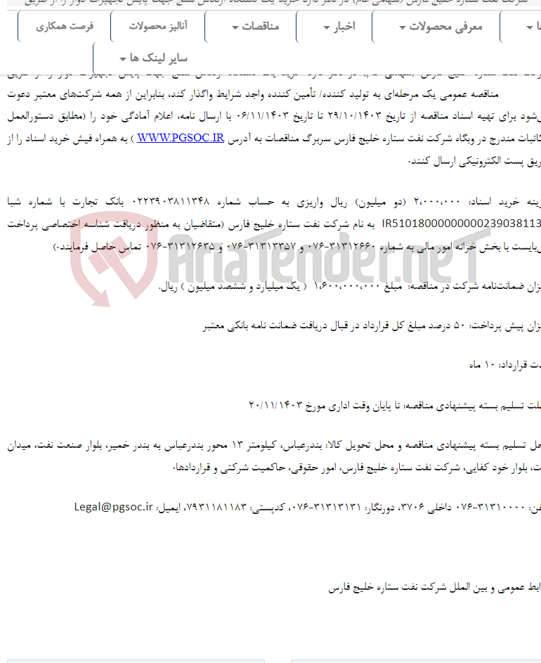 تصویر کوچک آگهی مناقصه عمومی یک مرحله‌ای خرید یک دستگاه ارتعاش سنج جهت پایش تجهیزات دوار
