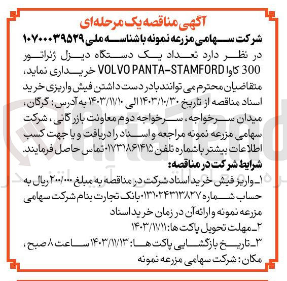 تصویر کوچک آگهی خرید تعداد یک دستگاه دیزل ژنراتور 300 کاوا PANTA-STAMFORD VOLVO 