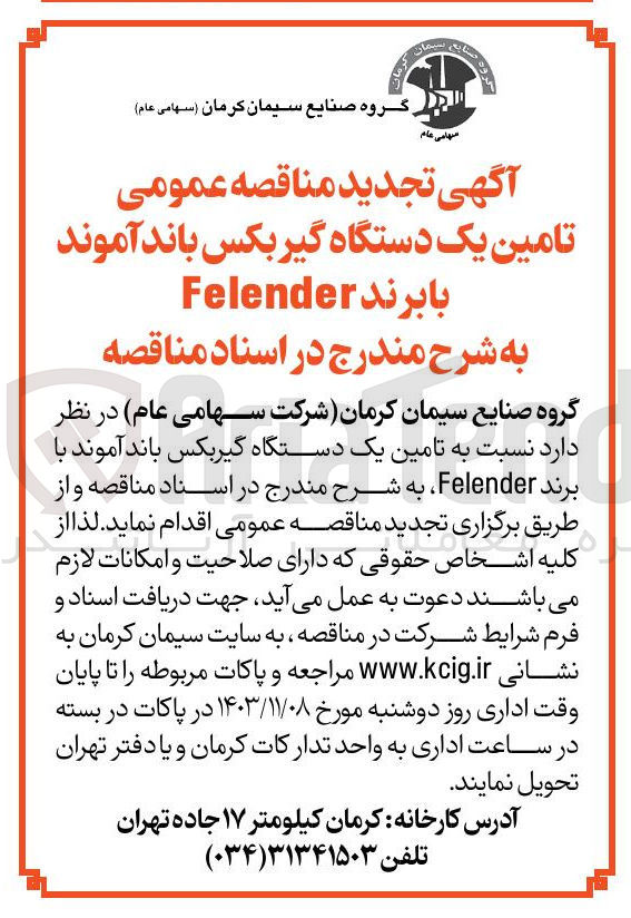 تصویر کوچک آگهی  تامین یک دستگاه گیر بکس باند آموند با برند Felender 