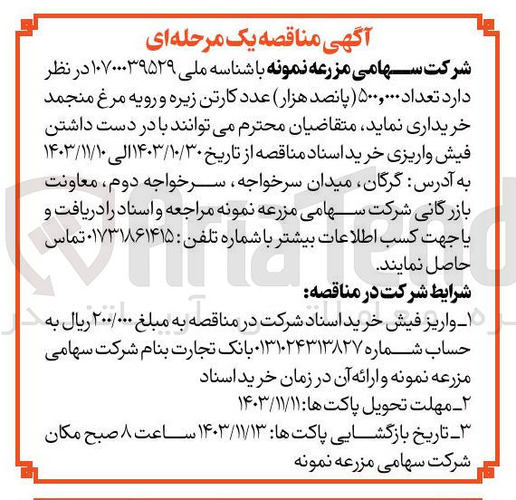 تصویر کوچک آگهی خرید تعداد ۵۰۰,۰۰۰ پانصد هزار عدد کارتن زیره و رویه مرغ منجمد