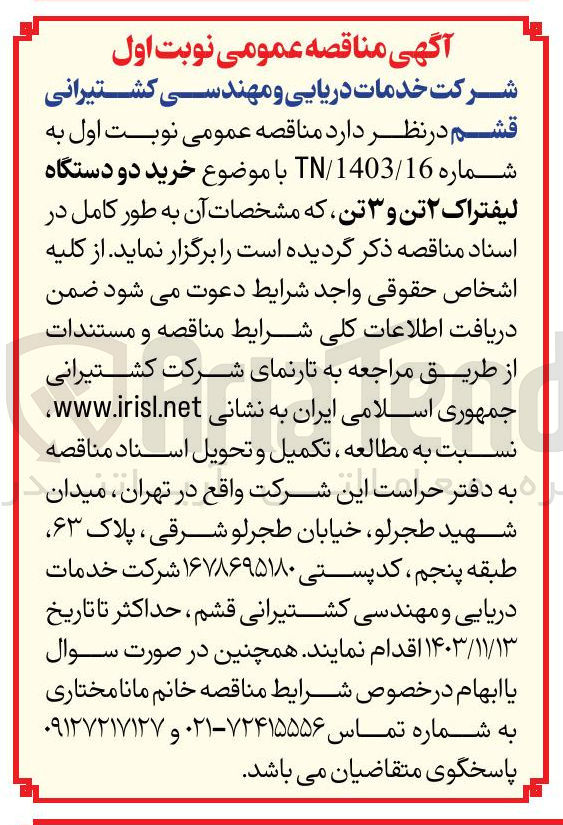 تصویر کوچک آگهی  خرید دو دستگاه لیفتراک ۲ تن و ۳ تن 