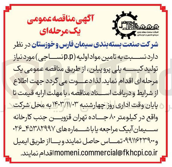 تصویر کوچک آگهی تامین مواد اولیه (p.p نساجی) مورد نیاز تولید کیسه پلی پروپیلن
