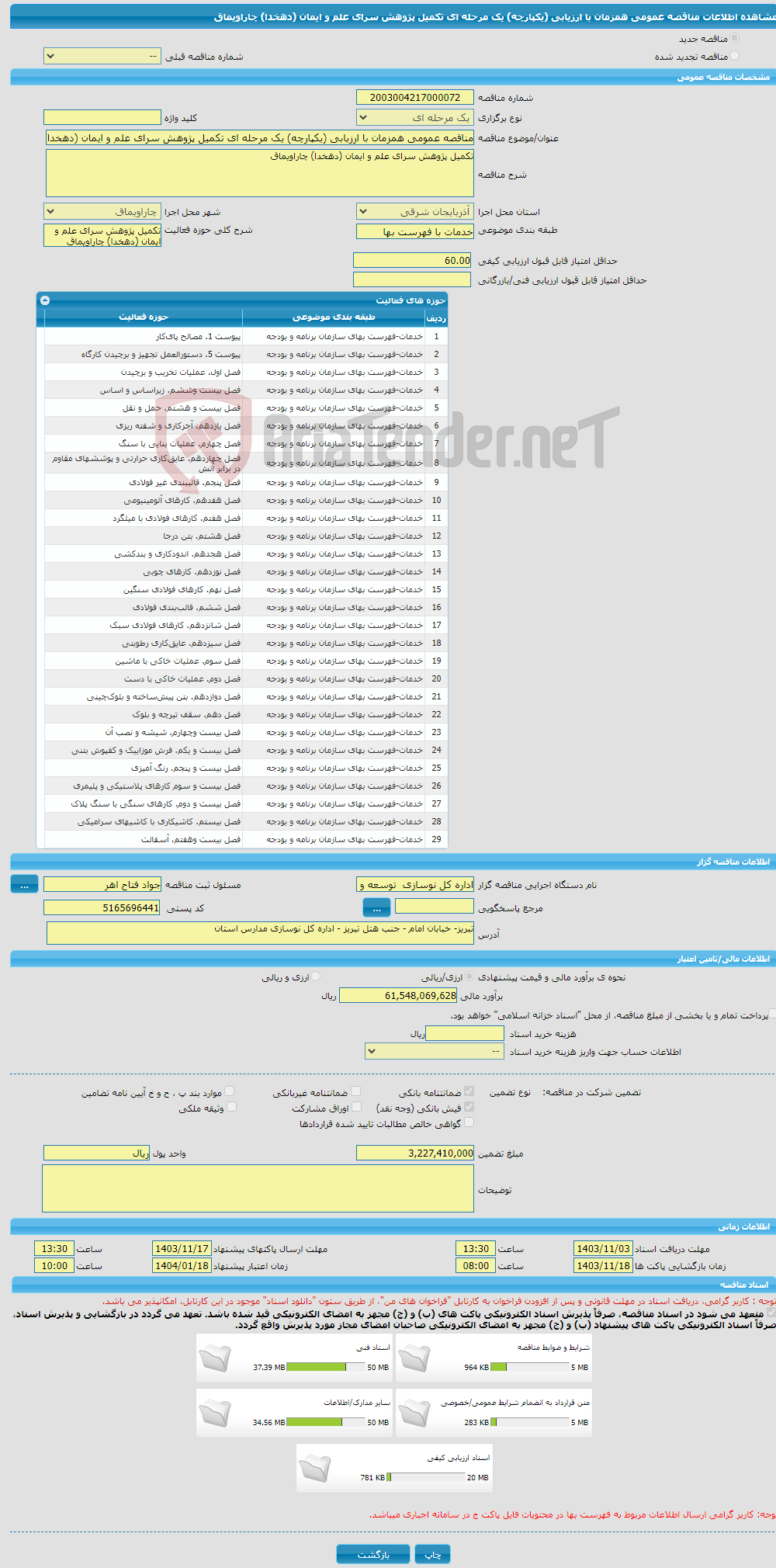 تصویر کوچک آگهی مناقصه عمومی همزمان با ارزیابی (یکپارچه) یک مرحله ای تکمیل پژوهش سرای علم و ایمان (دهخدا) چاراویماق