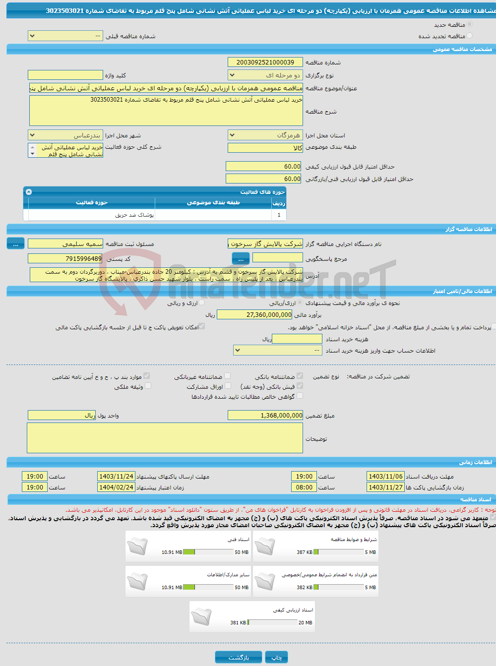تصویر کوچک آگهی مناقصه عمومی همزمان با ارزیابی (یکپارچه) دو مرحله ای خرید لباس عملیاتی آتش نشانی شامل پنج قلم مربوط به تقاضای شماره 3023503021
