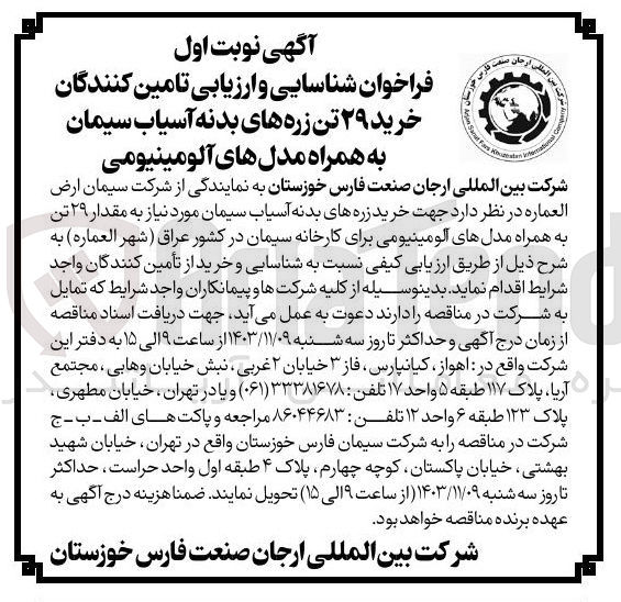 تصویر کوچک آگهی خرید زره های بدنه آسیاب سیمان مورد نیاز به مقدار ۲۹ تن به همراه مدلهای آلومینیومی برای کارخانه سیمان