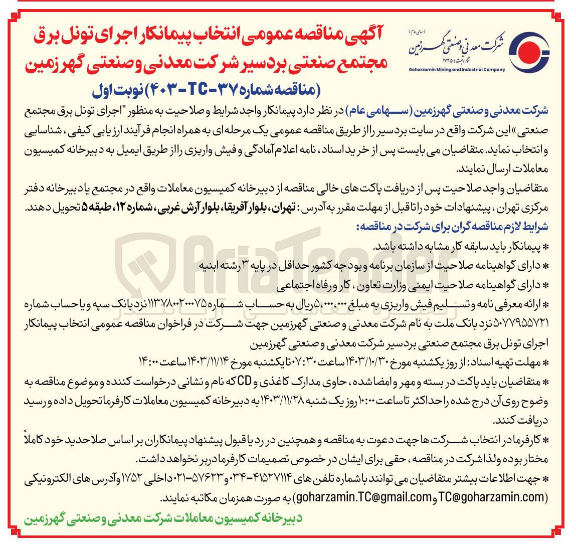 تصویر کوچک آگهی اجرای تونل برق مجتمع صنعتی این شرکت واقع در سایت بردسیر