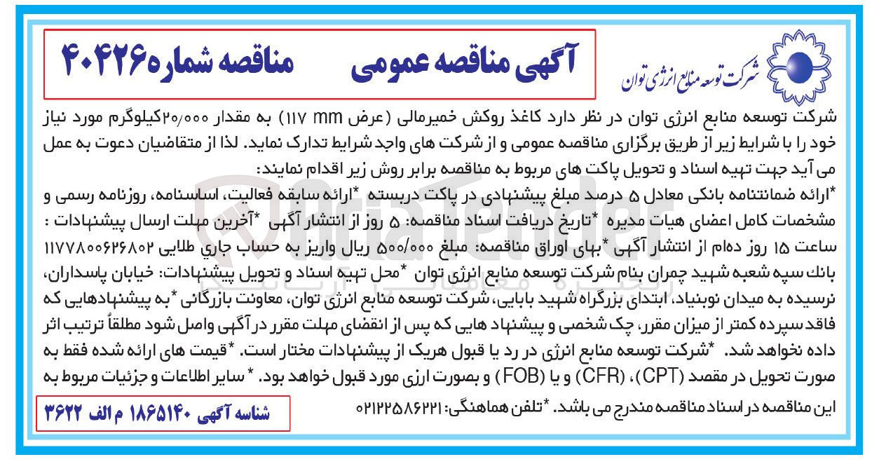 تصویر کوچک آگهی خرید  کاغذ روکش خمیر مالی (عرض ۱۱۷m) به مقدار ۲۰/۰۰۰ کیلوگرم
