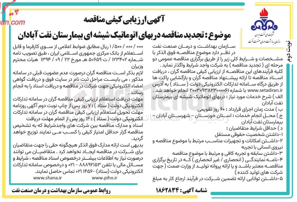 تصویر کوچک آگهی تامین دربهای اتوماتیک شیشه ای بیمارستان نفت آبادان