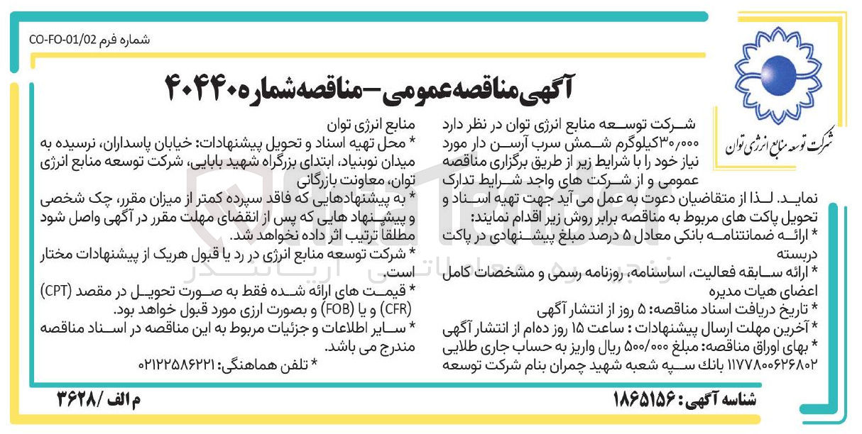 تصویر کوچک آگهی تامین  ۳۰,۰۰۰ کیلوگرم شمش سرب آرسن دار 