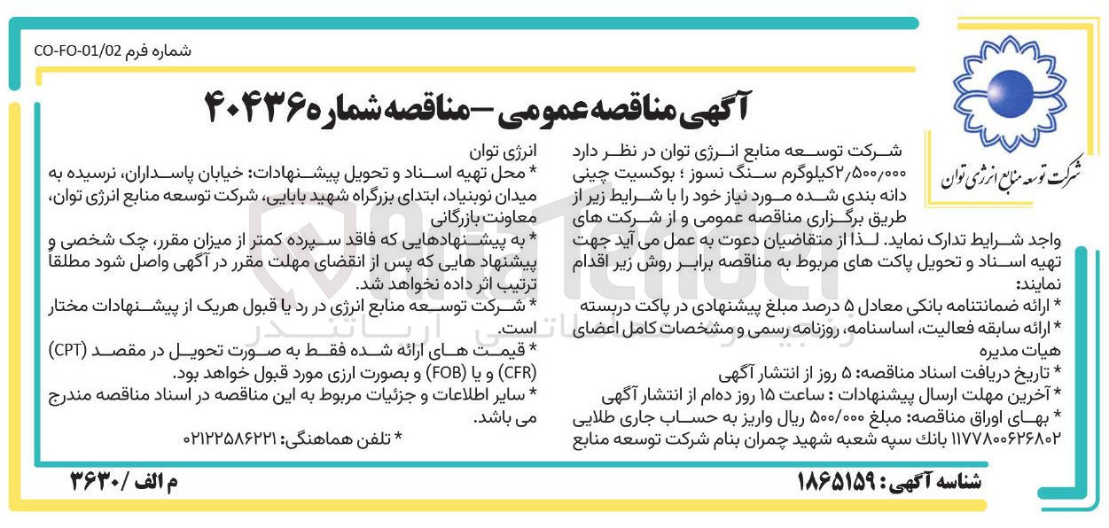 تصویر کوچک آگهی تامین ۲/۵۰۰/۰۰۰ کیلوگرم سنگ نسوز ؛ بوکسیت چینی
