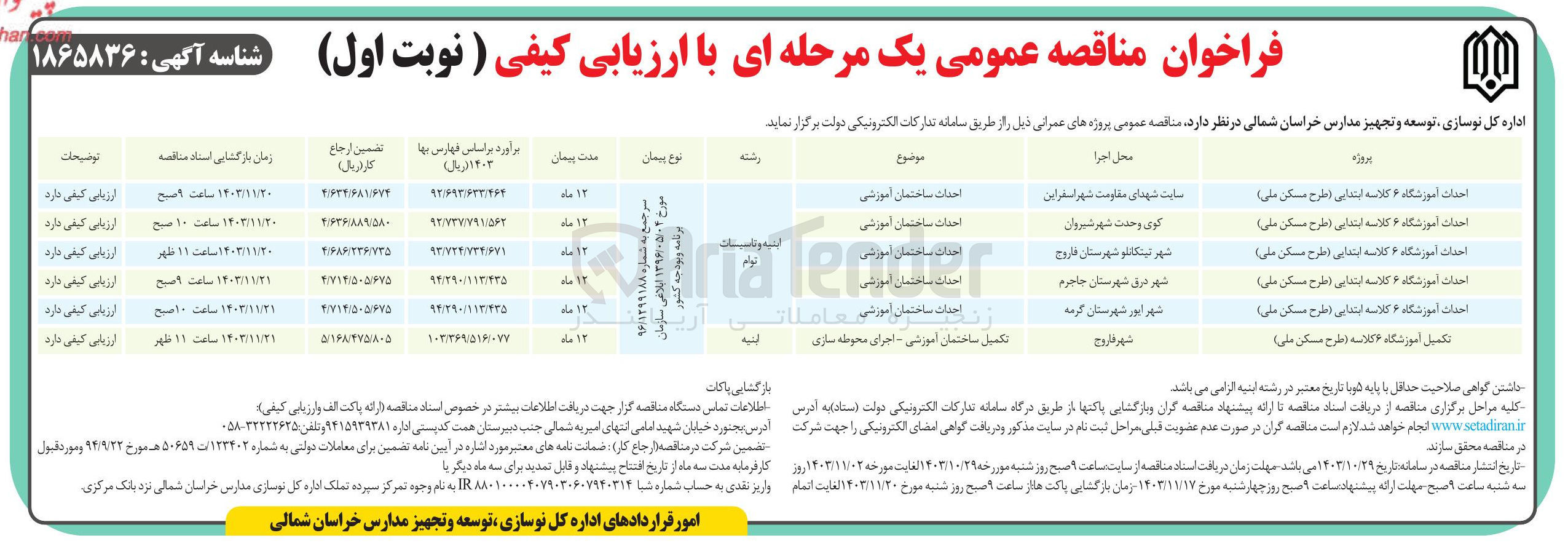 تصویر کوچک آگهی احداث آموزشگاه 6 کلاسه ابتدایی طرح مسکن ملی