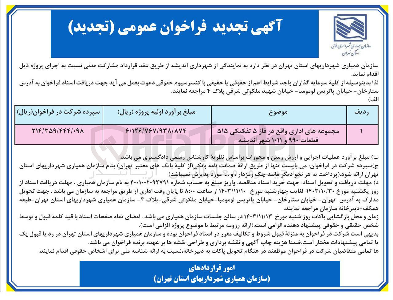 تصویر کوچک آگهی اجرای پروژه مجموعه های اداری واقع در فاز ۵ تفکیکی ۵۱۵ قطعات ۹۹۰ و ۱۰۱۱ شهر اندیشه 