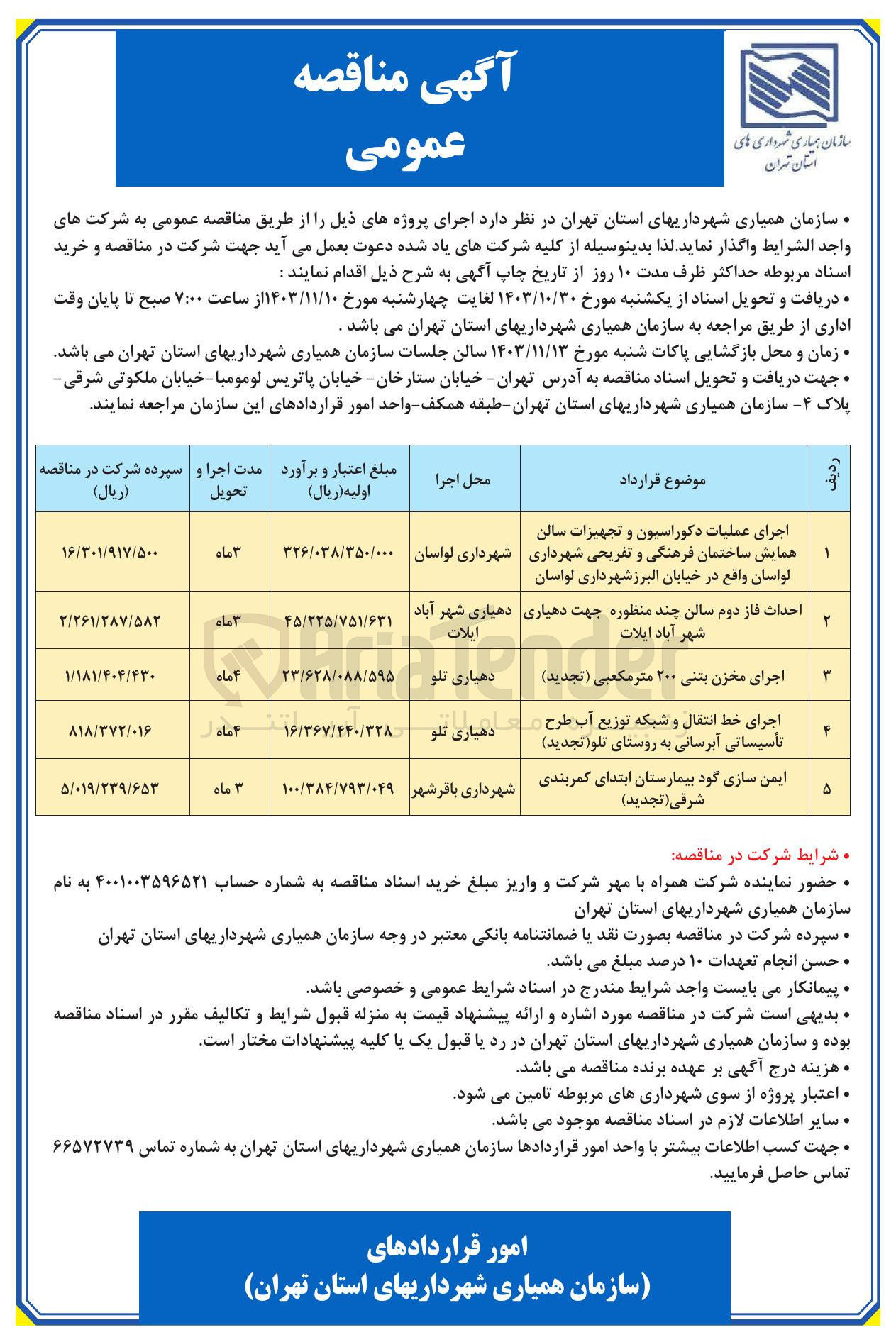 تصویر کوچک آگهی اجرای عملیات دکوراسیون و تجهیزات سالن همایش ساختمان فرهنگی و تفریحی شهرداری لواسان