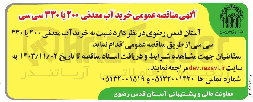 تصویر کوچک آگهی  خرید آب معدنی ۲۰۰ یا ۳۳۰ سی سی