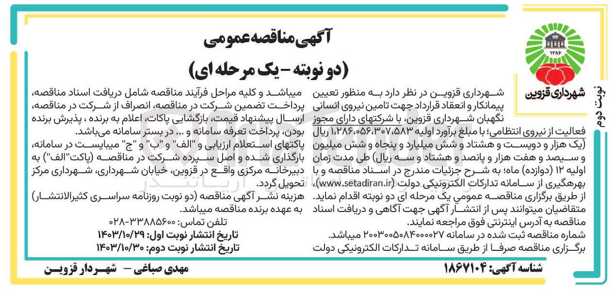 تصویر کوچک آگهی تامین نیروی انسانی نگهبان