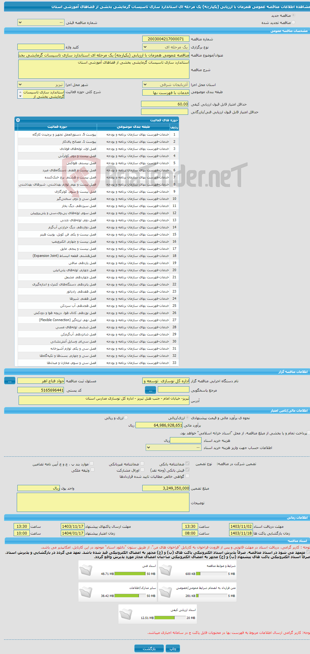 تصویر کوچک آگهی مناقصه عمومی همزمان با ارزیابی (یکپارچه) یک مرحله ای استاندارد سازی تاسیسات گرمایشی بخشی از فضاهای آموزشی استان