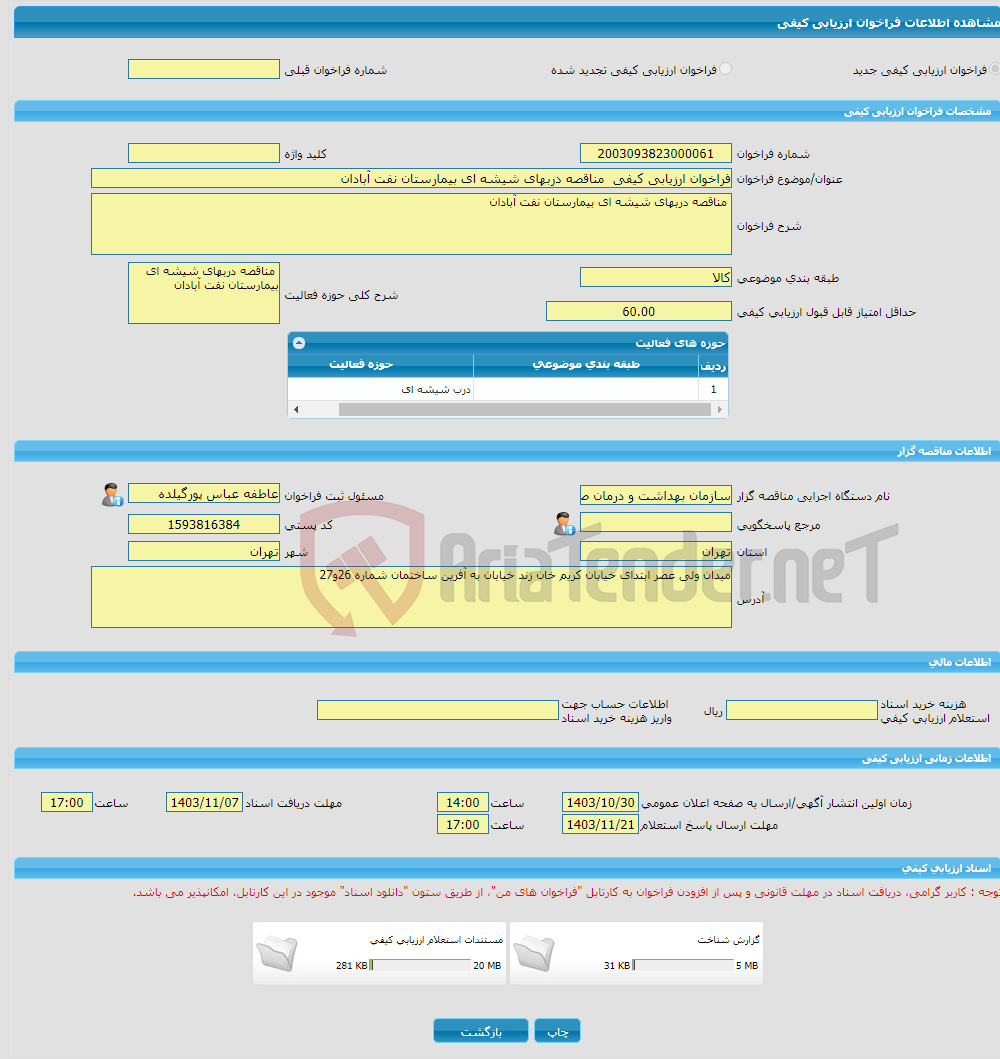 تصویر کوچک آگهی فراخوان ارزیابی کیفی مناقصه دربهای شیشه ای بیمارستان نفت آبادان 