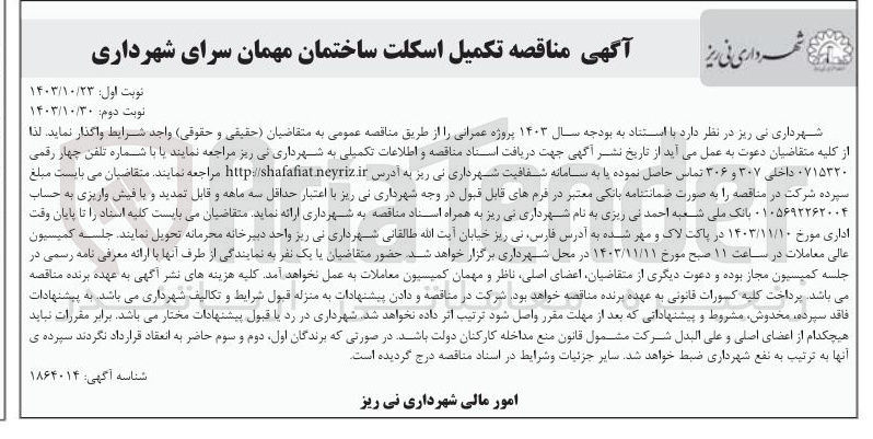 تصویر کوچک آگهی تکمیل اسکلت ساختمان مهمان سرای شهرداری 