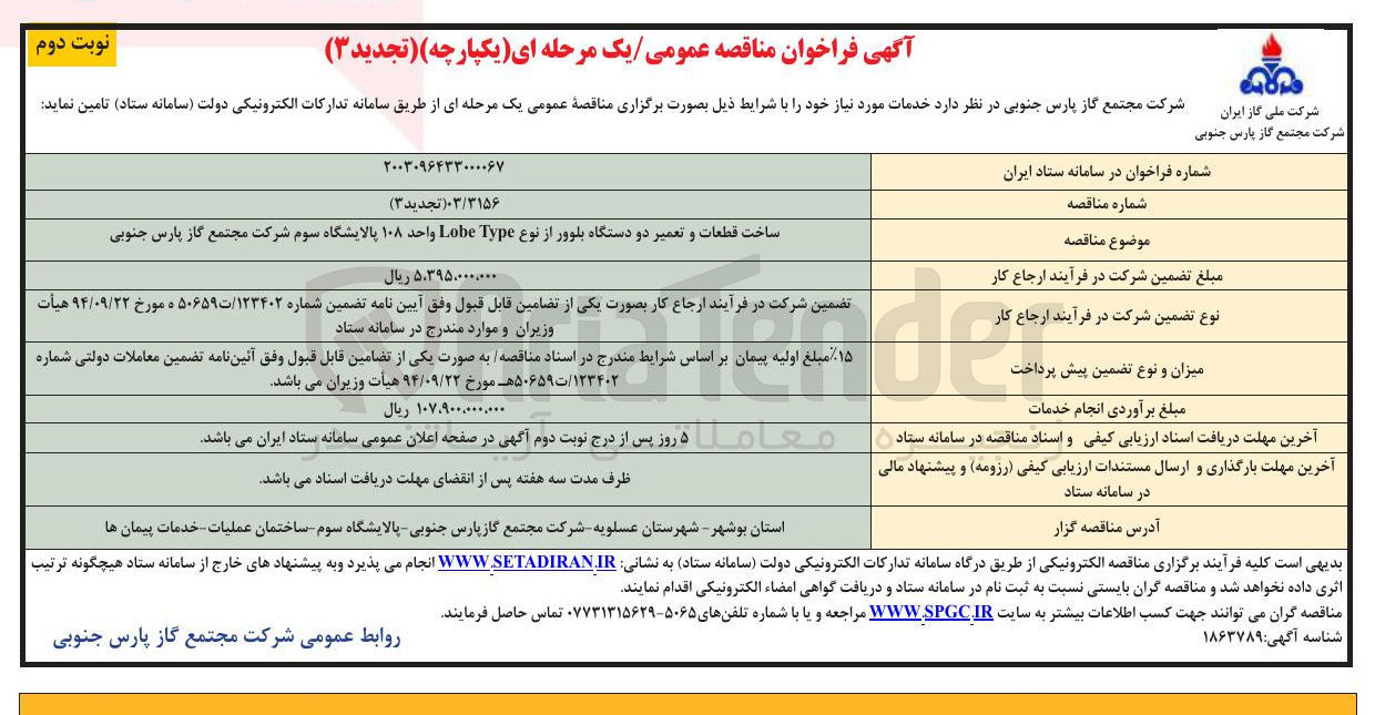 تصویر کوچک آگهی ساخت قطعات و تعمیر دو دستگاه بلوور از نوع Type Lobe واحد ۱۰۸ پالایشگاه سوم 
