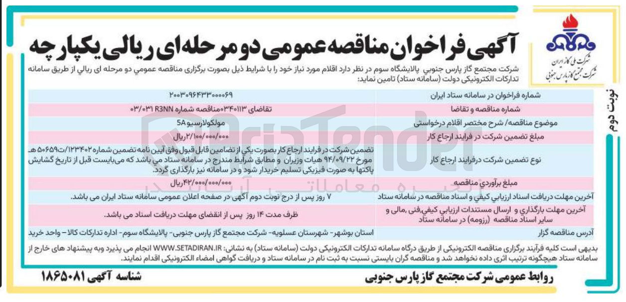 تصویر کوچک آگهی تامین مولکولارسیو 5A 