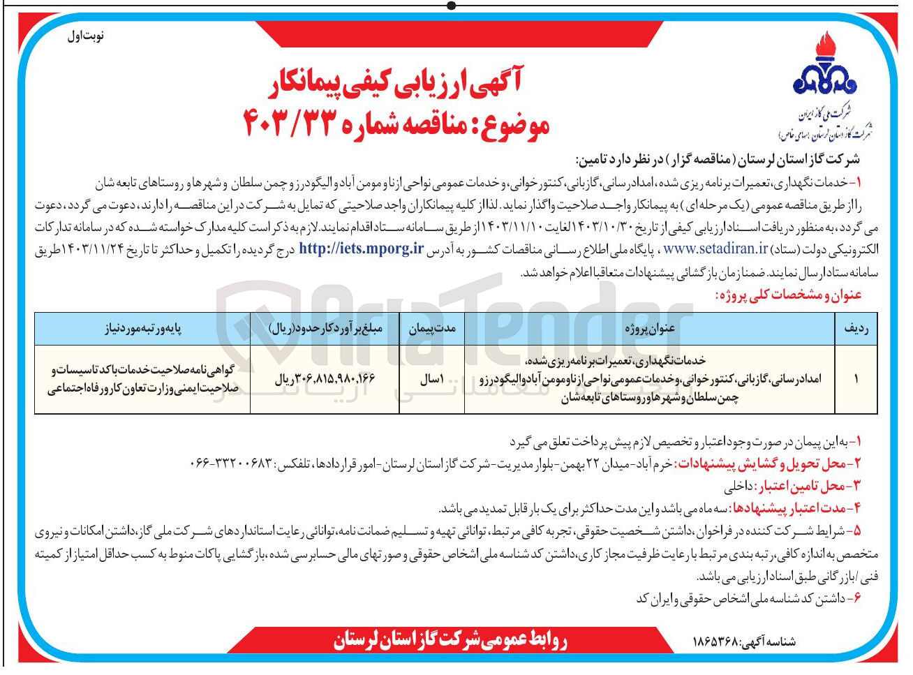 تصویر کوچک آگهی خدمات نگهداری تعمیرات برنامه ریزی شده امدادرسانی گازبانی کنتور خوانی و خدمات عمومی نواحی از ناو مومن آباد والیگودرزو چمن سلطان و شهرها و روستاهای تابعه شان