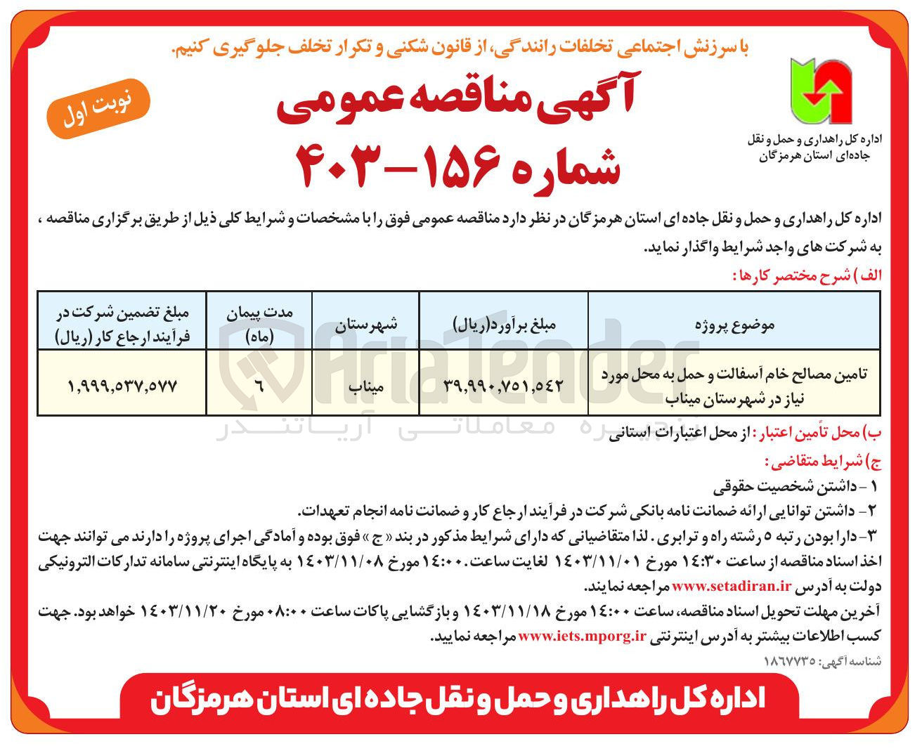 تصویر کوچک آگهی تامین مصالح خام آسفالت و حمل به محل مورد نیاز