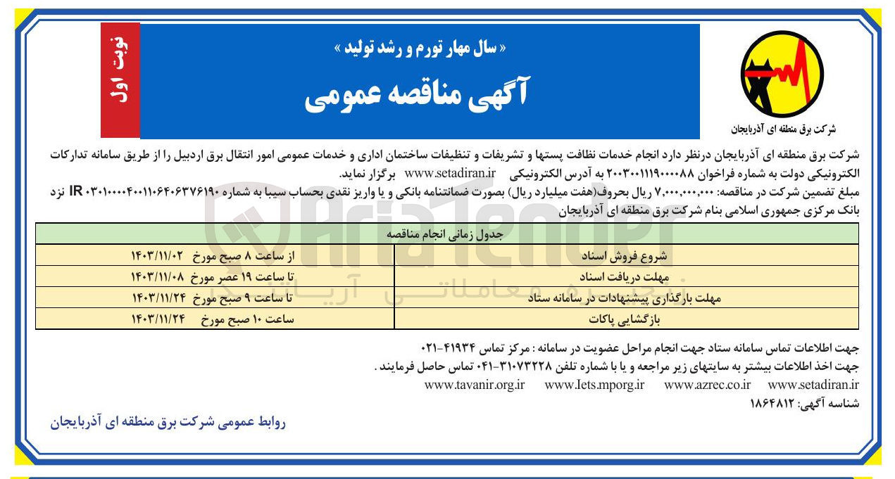 تصویر کوچک آگهی  انجام خدمات نظافت پستها و تشریفات و تنظیفات ساختمان اداری و خدمات عمومی امور 
