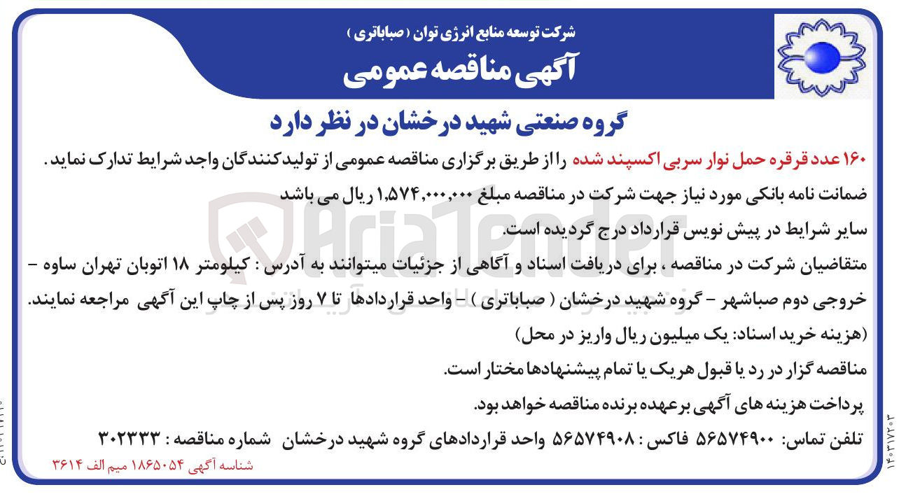 تصویر کوچک آگهی تامین ۱۶۰ عدد قرقره حمل نوار سربی اکسپند شده