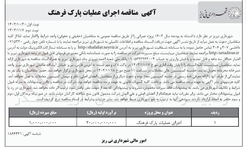 تصویر کوچک آگهی اجرای عملیات پارک فرهنگ 