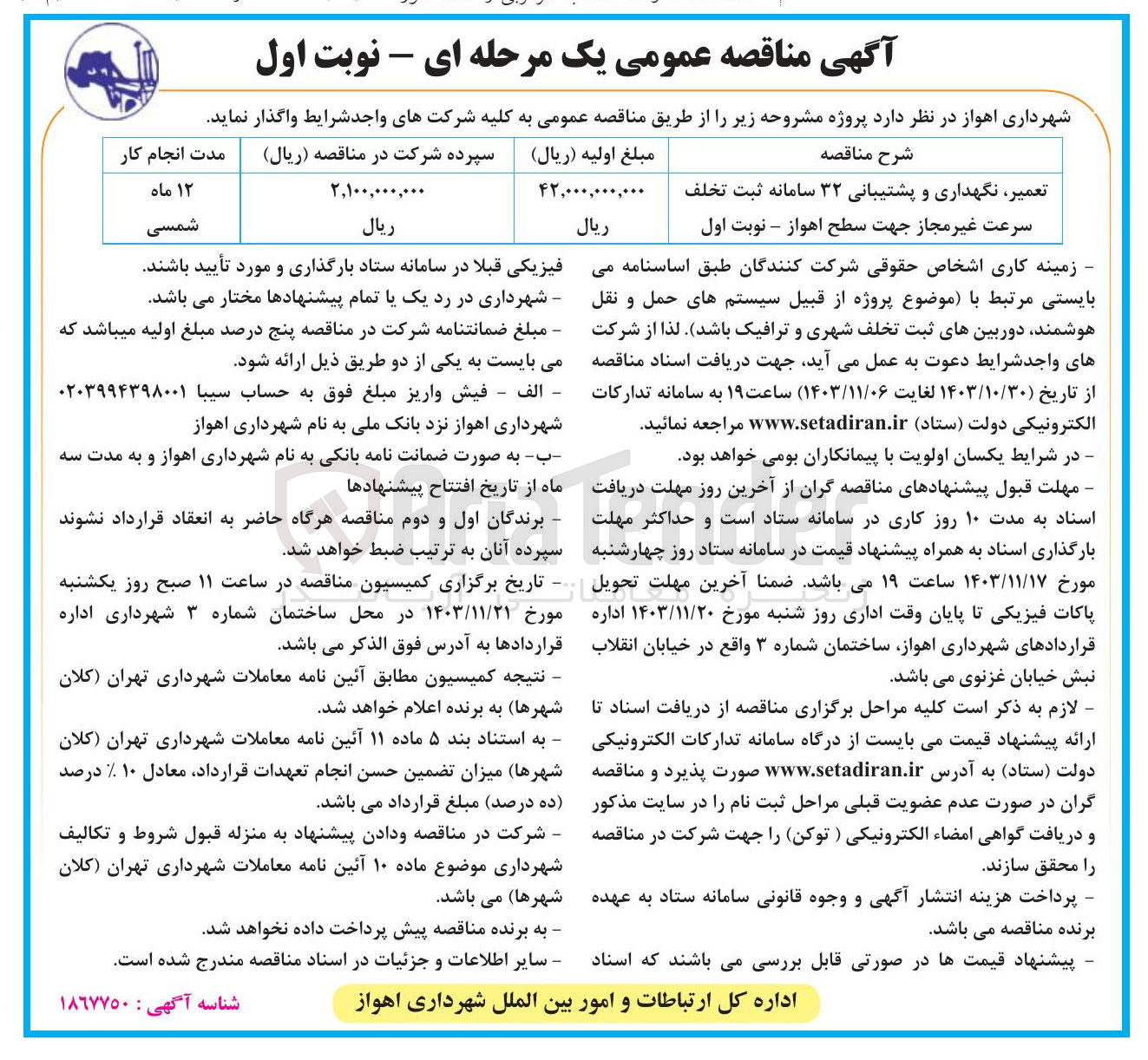 تصویر کوچک آگهی تعمیر نگهداری و پشتیبانی ۳۲ سامانه ثبت تخلف سرعت غیر مجاز جهت سطح اهواز 