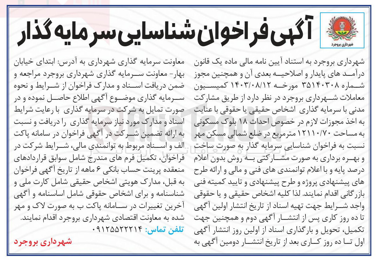 تصویر کوچک آگهی احداث ۱۸ بلوک مسکونی به مساحت ۱۲۱۱۰/۷۰ متر مربع