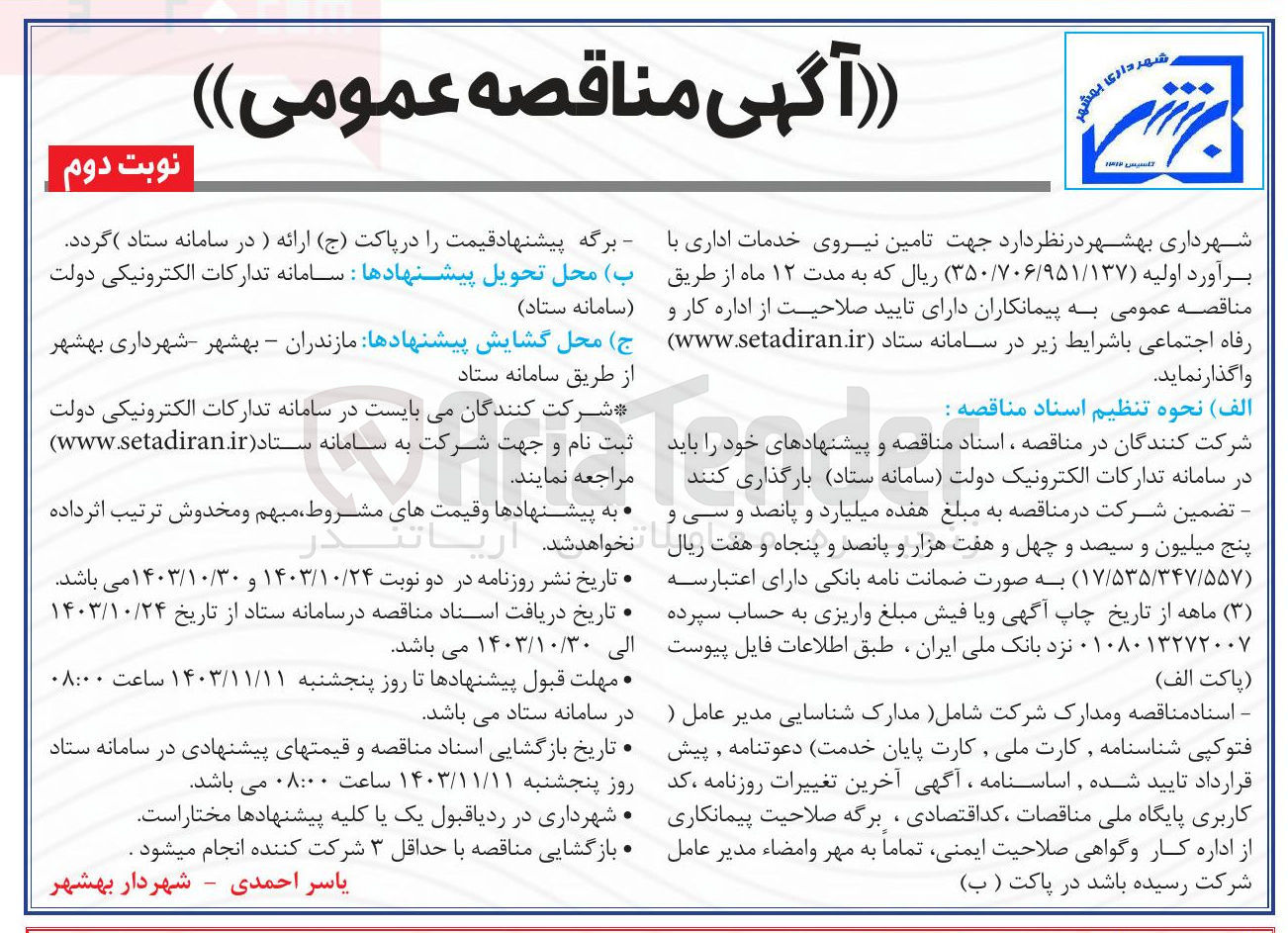 تصویر کوچک آگهی تامین نیروی خدمات اداری