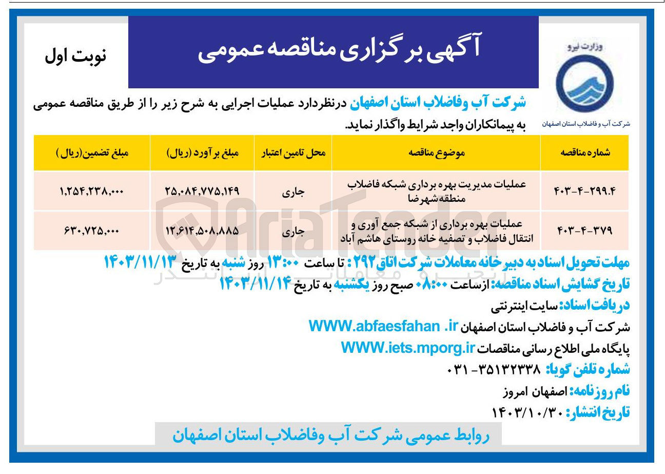 تصویر کوچک آگهی عملیات مدیریت بهره برداری شبکه فاضلاب منطقه شهرضا 