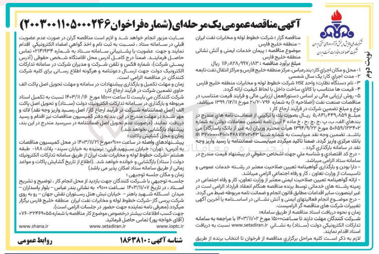 تصویر کوچک آگهی  پیمان خدمات ایمنی و آتش نشانی
