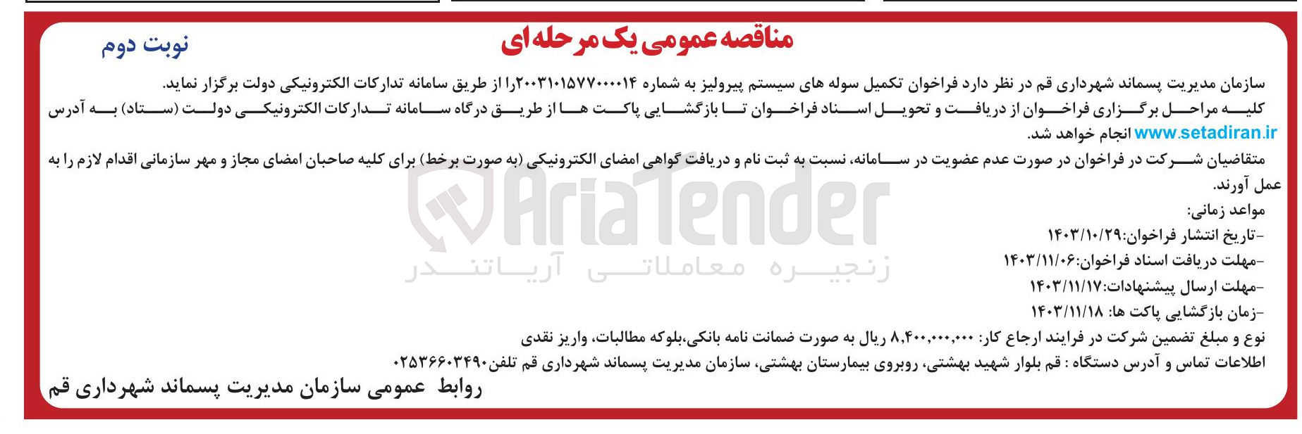 تصویر کوچک آگهی تکمیل سوله های سیستم پیرولیز 