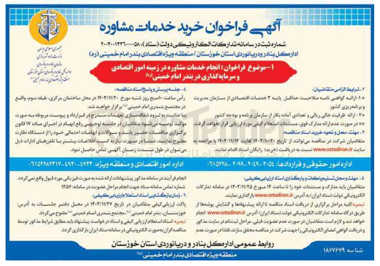 تصویر کوچک آگهی انجام خدمات مشاوره در زمینه امور اقتصادی و سرمایه گذاری در بندر امام خمینی ( ره ) 
