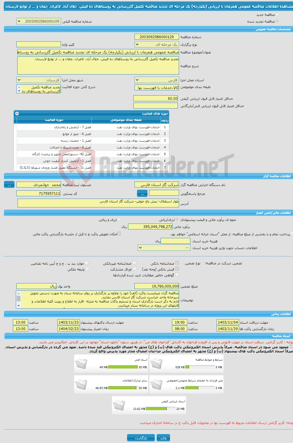 تصویر کوچک آگهی مناقصه عمومی همزمان با ارزیابی (یکپارچه) یک مرحله ای تجدید مناقصه تکمیل گازرسانی به روستاهای ده فیش، جلال آباد، لاغران، چغان و ... از توابع لارستان