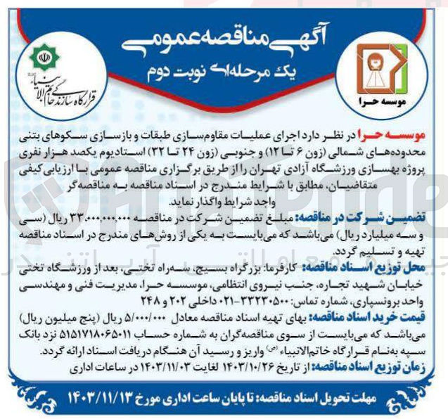 تصویر کوچک آگهی اجرای عملیات مقاوم سازی طبقات و بازسازی سکوهای بتنی محدوده های شمالی زون ۶ تا ( ۱۲ ) و جنوبی زون ۲۴ تا ( ۳۲ ) استادیوم یکصد هزار نفری پروژه بهسازی ورزشگاه آزادی تهران